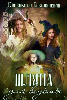 Шляпа для ведьмы - Елизавета Соболянская