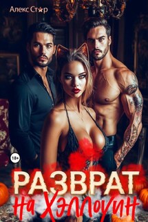 Разврат на Хэллоуин - Алекс Стар