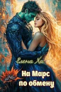 На Марс по обмену - Елена Ха