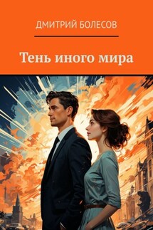 Тень иного мира - Дмитрий Болесов