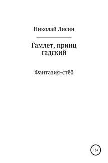 Гамлет, принц гадский - Николай Лисин