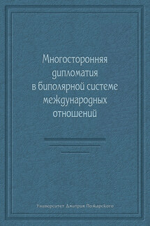 Многосторонняя дипломатия в биполярной системе международных отношений (сборник) - Коллектив авторов