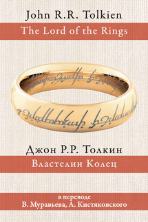 Властелин Колец - Джон Толкин