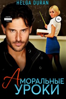 Аморальные уроки - Helga Duran