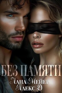 Без памяти - Лана Мейер, Алекс Д