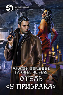 Отель «У призрака» - Андрей Олегович Белянин, Галина Черная