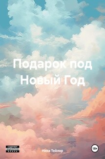 Подарок под Новый Год - Ника Тейлор