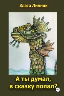 А ты думал, в сказку попал? - Злата Линник