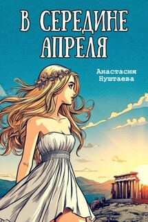 В середине апреля - Анастасия Нуштаева