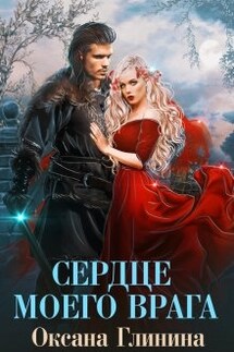 Сердце моего врага - Оксана Глинина