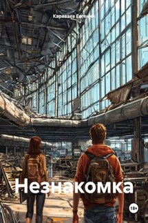 Незнакомка - Караваев Евгений