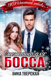 Снежинка для босса - Вика Тверская