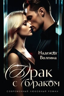 (Б)рак с (б)раком - Надежда Волгина