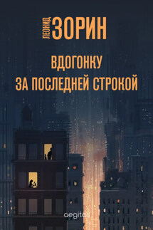 Вдогонку за последней строкой - Леонид Зорин