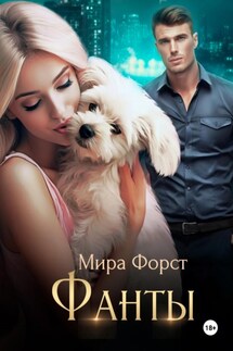 Фанты - Мира Форст