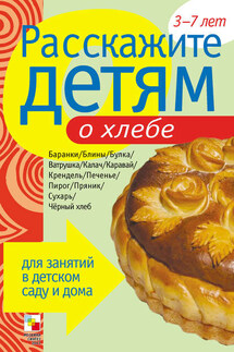 Расскажите детям о хлебе - Э. Емельянова
