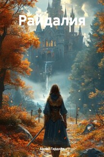 Райдалия - Арлен Гарднер