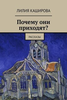 Почему они приходят? Рассказы - Лилия Каширова