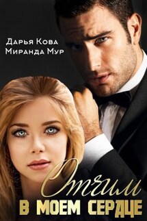 Отчим в моем сердце - Дарья Кова, Миранда Мур