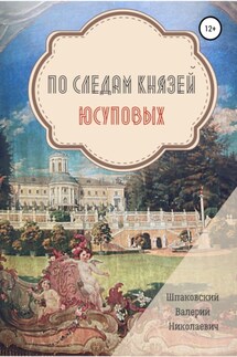 По следам Князей Юсуповых - Валерий Шпаковский