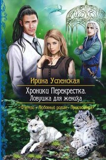 Хроники Перекрестка. Ловушка для жениха - Ирина Успенская