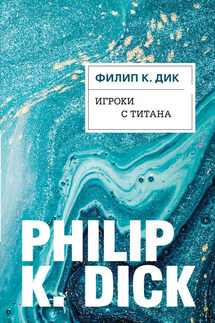 Игроки с Титана - Филип Дик