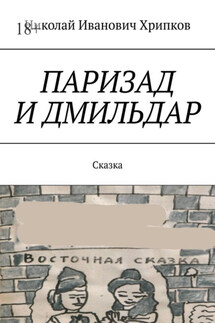 Паризад и Дмильдар. Сказка - Николай Хрипков