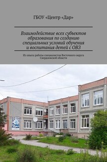 Взаимодействие всех субъектов образования по созданию специальных условий обучения и воспитания детей с ОВЗ. Из опыта работы специалистов Восточного округа Свердловской области - Светлана Авдюкова