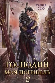 Господин Моя Погибель 2 - Санна Сью