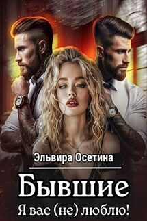 Бывшие. Я вас (не) люблю! - Эльвира Осетина