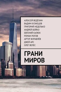 Грани миров - Евгений Калюх, Роман Рогов