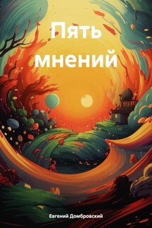 Пять мнений - Евгений Домбровский
