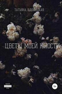 Цветы моей юности - Татьяна Вдовицкая