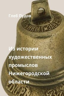 Из истории художественных промыслов Нижегородской области. Сборник статей - Глеб Пудов