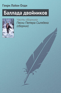 Баллада двойников - Генри Олди