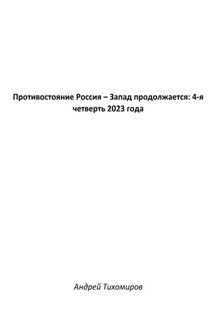 Противостояние Россия – Запад продолжается: 4-я четверть 2023 года - Андрей Тихомиров