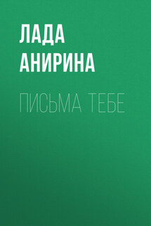 Письма тебе - Павел Чук