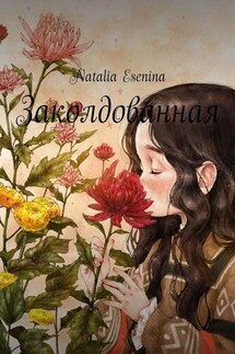 Заколдованная - Natalia Esenina