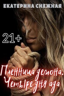 Пленница демона. Четыре дня ада - Екатерина Снежная