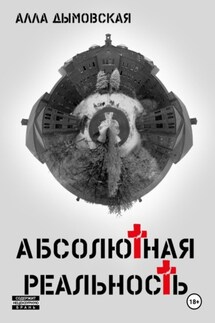 Абсолютная реальность - Алла Дымовская