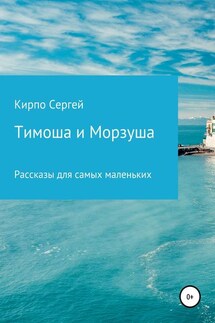 Тимоша и Морзуша - Сергей Кирпо