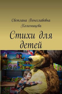 Стихи для детей - Светлана Коломыцева