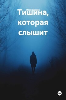 Тишина, которая слышит - Иван Дарков