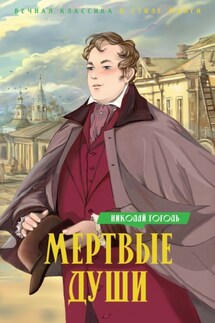 Мертвые души - Николай Гоголь