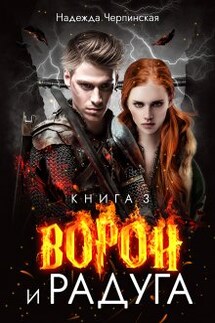 Ворон и радуга. Книга 3 - Надежда Черпинская
