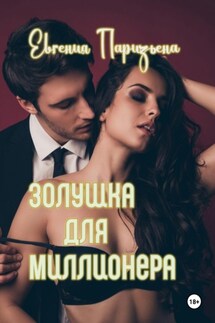 Золушка для миллионера - Евгения Паризьена
