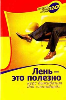 Лень – это полезно. Курс выживания для ленивцев - Марина Берендеева