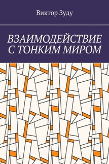 Взаимодействие с тонким миром - Виктор Зуду