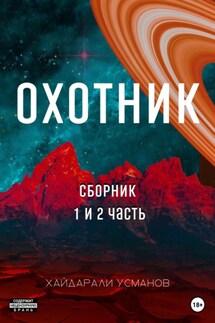 Охотник. 1 – 2 часть - Хайдарали Усманов