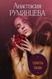 Секреты Лилии - Анастасия Румянцева